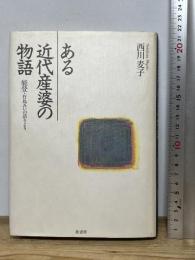ある近代産婆の物語: 能登・竹島みいの語りより 桂書房 西川麦子
