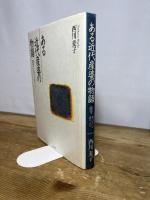 ある近代産婆の物語: 能登・竹島みいの語りより 桂書房 西川麦子