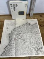 ある近代産婆の物語: 能登・竹島みいの語りより 桂書房 西川麦子