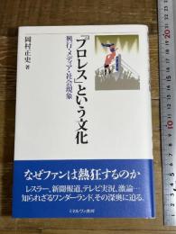 「プロレス」という文化:興行・メディア・社会現象 ミネルヴァ書房 岡村正史