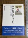 「プロレス」という文化:興行・メディア・社会現象 ミネルヴァ書房 岡村正史