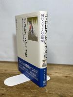 「プロレス」という文化:興行・メディア・社会現象 ミネルヴァ書房 岡村正史