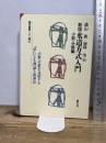 水道方式入門 (小数・分数編) (現代教育101選 46) 国土社