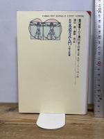 水道方式入門 (小数・分数編) (現代教育101選 46) 国土社