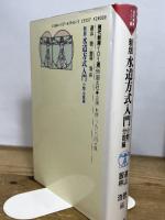 水道方式入門 (小数・分数編) (現代教育101選 46) 国土社