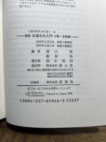 水道方式入門 (小数・分数編) (現代教育101選 46) 国土社