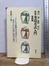 水道方式入門 (整数編) (現代教育101選 45) 国土社