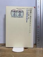 水道方式入門 (整数編) (現代教育101選 45) 国土社