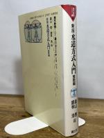 水道方式入門 (整数編) (現代教育101選 45) 国土社