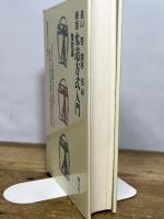 水道方式入門 (整数編) (現代教育101選 45) 国土社