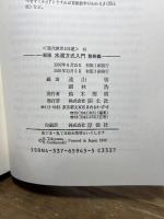 水道方式入門 (整数編) (現代教育101選 45) 国土社