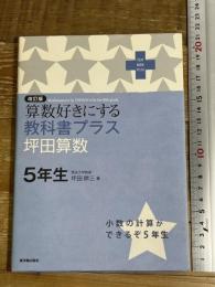 算数好きにする教科書プラス坪田算数5年生 (TEXT BOOK PLUS) 東洋館出版社 坪田 耕三