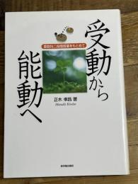 受動から能動へ: 算数科二段階授業をもとめて 東洋館出版社 正木 孝昌