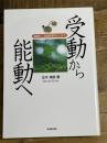 受動から能動へ: 算数科二段階授業をもとめて 東洋館出版社 正木 孝昌
