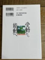 受動から能動へ: 算数科二段階授業をもとめて 東洋館出版社 正木 孝昌