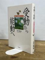 受動から能動へ: 算数科二段階授業をもとめて 東洋館出版社 正木 孝昌