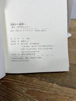 受動から能動へ: 算数科二段階授業をもとめて 東洋館出版社 正木 孝昌