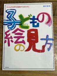 子どもの絵の見方: 子どもの世界を鑑賞するまなざし 東洋館出版社 奥村 高明