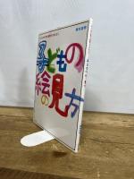 子どもの絵の見方: 子どもの世界を鑑賞するまなざし 東洋館出版社 奥村 高明