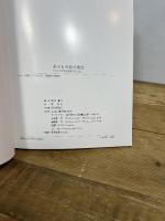 子どもの絵の見方: 子どもの世界を鑑賞するまなざし 東洋館出版社 奥村 高明