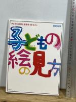 子どもの絵の見方: 子どもの世界を鑑賞するまなざし 東洋館出版社 奥村 高明