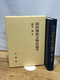 隋唐佛教文物史論考 法蔵館 礪波 護