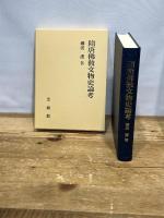 隋唐佛教文物史論考 法蔵館 礪波 護