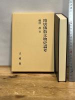 隋唐佛教文物史論考 法蔵館 礪波 護