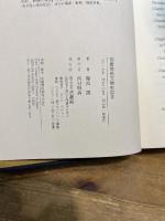 隋唐佛教文物史論考 法蔵館 礪波 護