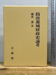 隋唐都城財政史論考 法蔵館 礪波 護