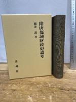 隋唐都城財政史論考 法蔵館 礪波 護