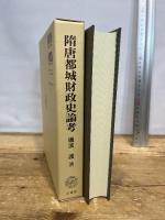 隋唐都城財政史論考 法蔵館 礪波 護