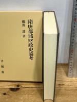 隋唐都城財政史論考 法蔵館 礪波 護