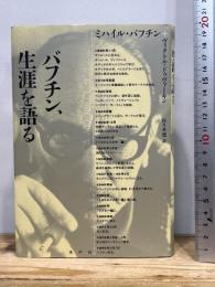 バフチン、生涯を語る 水声社 ヴィクトル・ドゥヴァーキン
