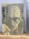 バフチン、生涯を語る 水声社 ヴィクトル・ドゥヴァーキン