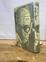 バフチン、生涯を語る 水声社 ヴィクトル・ドゥヴァーキン