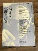 バフチン、生涯を語る 水声社 ヴィクトル・ドゥヴァーキン