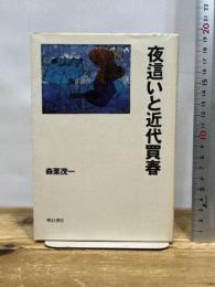 夜這いと近代買春 明石書店 森栗 茂一