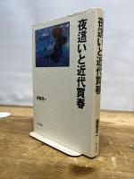 夜這いと近代買春 明石書店 森栗 茂一