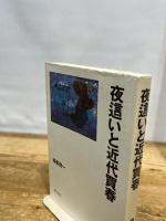 夜這いと近代買春 明石書店 森栗 茂一