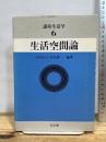 講座生活学 (第6巻) 生活空間論　 光生館