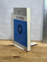 講座生活学 (第6巻) 生活空間論　 光生館