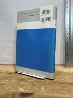 講座生活学 (第6巻) 生活空間論　 光生館