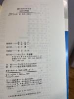 講座生活学 (第6巻) 生活空間論　 光生館
