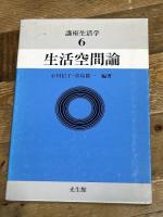 講座生活学 (第6巻) 生活空間論　 光生館