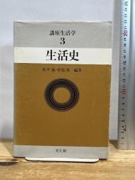 講座生活学 (第3巻) 生活史　光生館