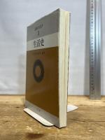 講座生活学 (第3巻) 生活史　光生館