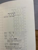 講座生活学 (第3巻) 生活史　光生館