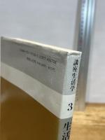 講座生活学 (第3巻) 生活史　光生館