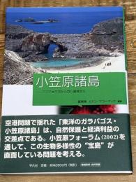 小笠原諸島: アジア太平洋から見た環境文化 平凡社